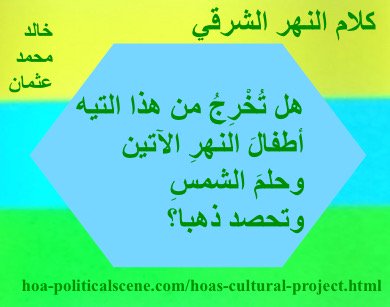 hoa-politicalscene.com - HOAs Poetry Scripture: Snippet of poetry from "Speech of the Eastern River", by poet & journalist Khalid Mohammed Osman on horizontal colored rectangles with sky polygon.