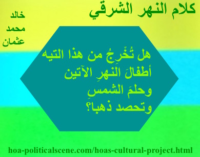 hoa-politicalscene.com - HOAs Poetry Scripture: Snippet of poetry from "Speech of the Eastern River", by poet & journalist Khalid Mohammed Osman on horizontal colored rectangles with teal polygon.