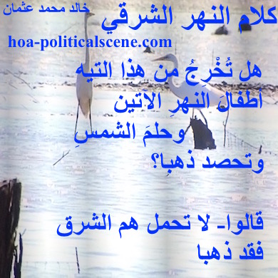 hoa-politicalscene.com - HOAs Poetry Scripture: Poetry snippet from "Speech of the Eastern River", by poet & journalist Khalid Mohammed Osman on Bird species in Al-dinder & Al-rahad garden, Sudan.