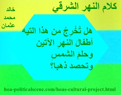 hoa-politicalscene.com - HOAs Poetry Scripture: Poetry snippet from "Speech of the Eastern River", by poet & journalist Khalid Mohammed Osman on horizontal colored rectangles with turquoise polygon.