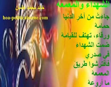 hoa-politicalscene.com - HOAs Poetry Scripture: Snippet of poetry from "The Martyrs and the Battalion", by poet and journalist Khalid Mohammed Osman designed on beautiful image with a mask.