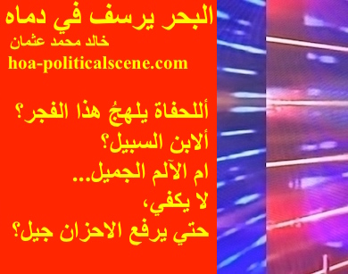 hoa-politicalscene.com - HOAs Poetry Scripture: Poetry snippet from "The Sea Fetters in Its Blood" by poet & journalist Khalid Osman on 3-division design rotated left with maraschino rectangle.