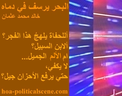 hoa-politicalscene.com - HOAs Poetry Scripture: Poetry snippet from "The Sea Fetters in Its Blood" by poet & journalist Khalid Osman on 3-division design rotated left with mocha rectangle.