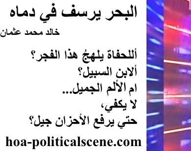 hoa-politicalscene.com - HOAs Poetry Scripture: Poetry snippet from "The Sea Fetters in Its Blood" by poet & journalist Khalid Osman on 3-division design rotated left with snow rectangle.