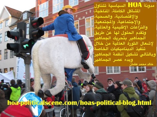 hoa-politicalscene.com/hoas-political-blog.html - HOA's Political Blog: يتناول المشاكل الكاملة، المناخية، والإقتصادية، والصحية، والإجتماعية، والنزاعات، ويقدم الحلول لها عن طريق الجماهير