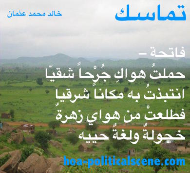 hoa-politicalscene.com - HOAs Political Poetry: Couplet of poetry from "Consistency", by poet and journalist Khalid Mohammed Osman on a scene from green valleys in eastern Sudan.