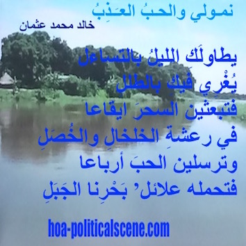 hoa-politicalscene.com - HOAs Political Poetry: Couplet of poetry from "Nimoli and the Fresh Love", by poet and journalist Khalid Mohammed Osman on the White Nile in Southern Sudan.