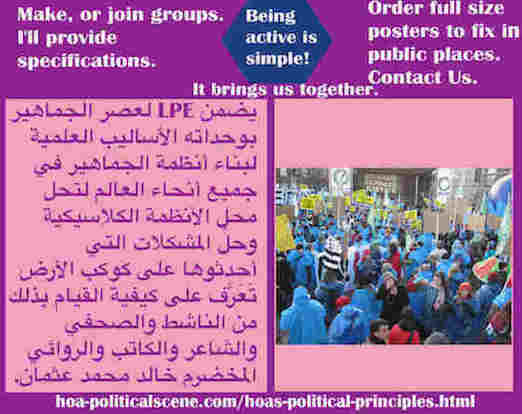 hoa-politicalscene.com/hoas-political-principles.html - HOA's Political Principles: يضمن LPE لعصر الجماهير بوحداته الأساليب العلمية لبناء أنظمة الجماهير في جميع العالم لتحل محل الأنظمة الكلاسيكية