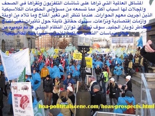 hoa-politicalscene.com/hoas-prospects.html - HOA's Prospects: المشاكل العالمية التي تراها على شاشات التلفزيون وتقرأها في الصحف والمجلات لها أسباب أكثر مما تسمعه من مسؤولي الحكومات الكلاسيكية.