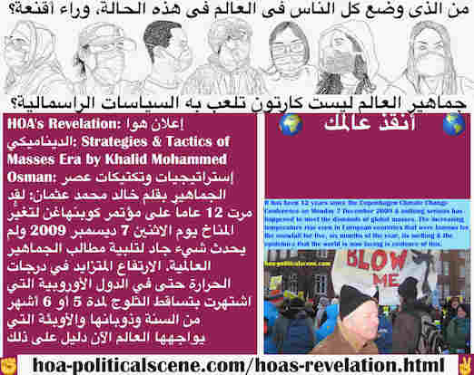 hoa-politicalscene.com/hoas-revelation.html - HOA's Revelation: إعلان هوا الديناميكي: مرت 12 عاماً على مؤتمر كوبنهاغن لتغيُّر المناخ يوم الاثنين 7 ديسمبر 2009 ولم يحدث شيء جاد لتلبية مطالب الجماهير