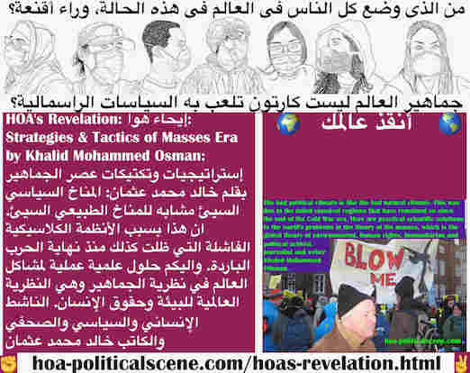 hoa-politicalscene.com/hoas-revelation.html - HOA's Revelation: وحي هوا: المناخ السياسي السيئ كالمناخ الطبيعي السيئ. وهو بسبب أنظمة كلاسيكية فاشلة ظلت كذلك منذ نهاية الحرب الباردة. حلول مشاكل العالم.