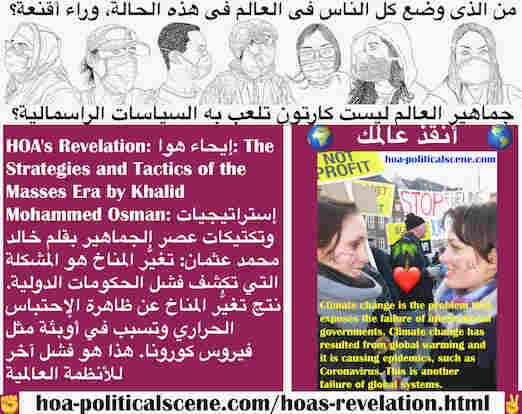 hoa-politicalscene.com/hoas-revelation.html - HOA's Revelation: إيحاء هوا: تغيُّر المناخ مشكلة تكشف فشل الحكومات الدولية. نتج عن الإحتباس الحراري وسبب أوبئة مثل فيروس كورونا. فشل آخر للأنظمة العالمية