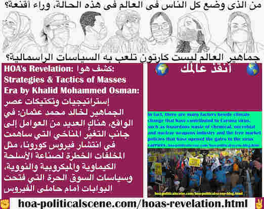 hoa-politicalscene.com/hoas-revelation.html - HOA's Revelation: كشف هوا: عوامل عدّة بجانب تغيُّر المناخ ساهمت في انتشار فيروس كورونا، مثل المخلفات الخطرة لصناعة الأسلحة الكيماوية والميكروبية والنووية