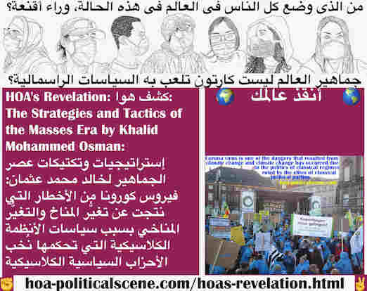 hoa-politicalscene.com/hoas-revelation.html - HOA's Revelation: كشف هوا: فيروس كورونا من أخطار نتجت عن تغيُّر المناخ وتغيُّر المناخ بسبب سياسات الأنظمة الكلاسيكية لنُخب الأحزاب السياسية الكلاسيكية