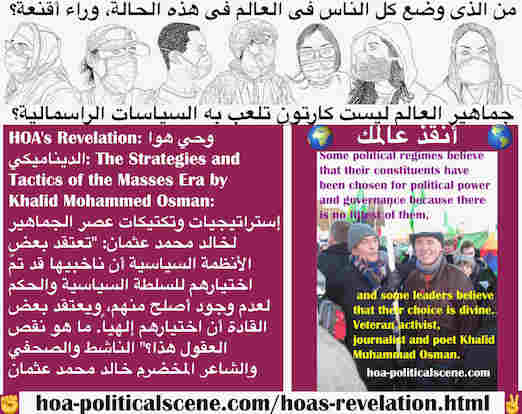 hoa-politicalscene.com/hoas-revelation.html - HOA's Revelation: وحي هوا الديناميكي: تعتقد الأنظمة السياسية أن ناخبيها قد تمّ اختيارهم للسلطة السياسية لعدم وجود أصلح منهم، وأن اختيارهم إلهي