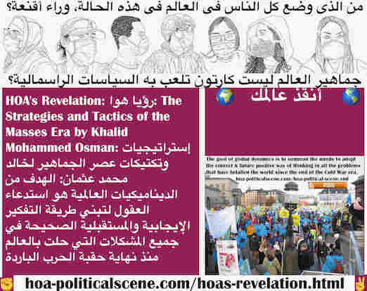 hoa-politicalscene.com/hoas-revelation.html - HOA's Revelation: رؤيا هوا: هدف الديناميكيات العالمية استدعاء العقول لتبني طريقة التفكير الإيجابية والمستقبلية الصحيحة في جميع المشكلات التي حلت بالعالم