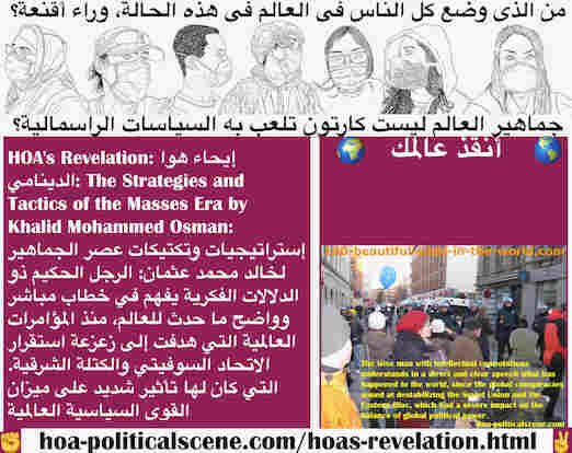 hoa-politicalscene.com/hoas-revelation.html - HOA's Revelation: إيحاء هوا الدينامي: الحكيم ذو الدلالات الفكرية يفهم في خطاب واضح ما حدث للعالم، منذ المؤامرات العالمية التي زعزعت استقرار الكتلة الشرقية