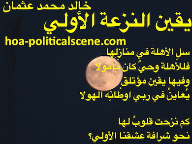 hoa-politicalscene.com - HOAs Sacred Poetry: from "Certainty of First Tendency", by poet & journalist Khalid Mohammed Osman on a picture of a beautiful moon.