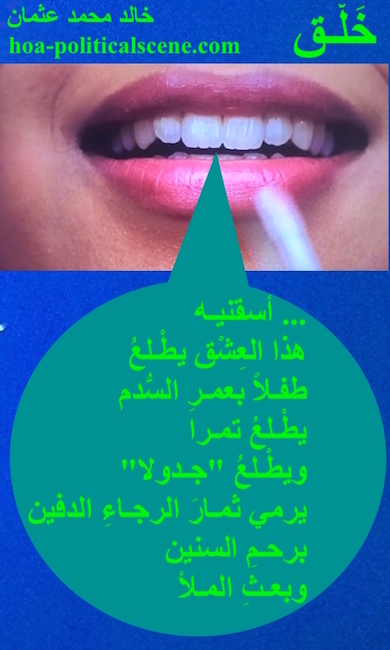 hoa-politicalscene.com - HOAs Sacred Poetry: from "Creation", by poet & journalist Khalid Mohammed Osman on beautiful lips.