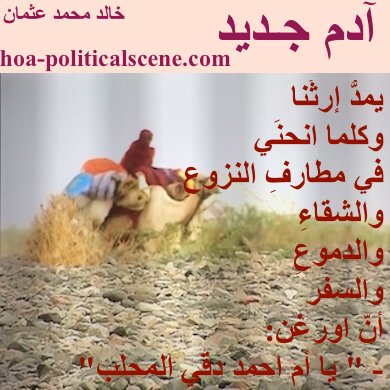 hoa-politicalscene.com - HOAs Sacred Poetry: from "New Adam", by poet & journalist Khalid Mohammed Osman on the eastern Sudan Beja, as nomadic bedouin.