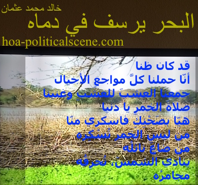 hoa-politicalscene.com - HOAs Sacred Poetry: from "The Sea Fetters in Its Blood", by poet & journalist Khalid Mohammed Osman on the greenery of the Dinder and Rahad garden in Sudan.