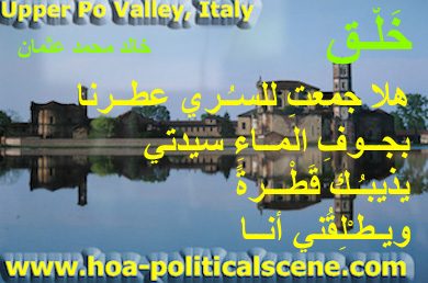 hoa-politicalscene.com - HOAs Sacred Scripture: from "Creation", by poet & journalist Khalid Mohammed Osman on Upper Po Valley, Italy.