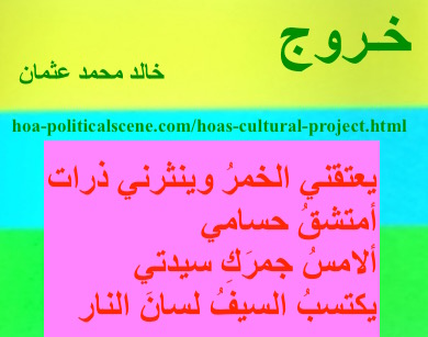 hoa-politicalscene.com - HOAs Sacred Scripture: from "Exodus", by poet & journalist Khalid Mohammed Osman on horizontal lemon, turquoise and spring rectangle with central bubblegum rectangle.