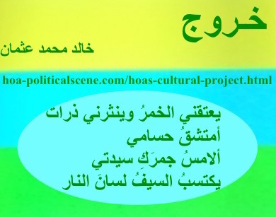 hoa-politicalscene.com - HOAs Sacred Scripture: from "Exodus", by poet & journalist Khalid Mohammed Osman on horizontal lemon, turquoise and spring rectangle with central ice oval.