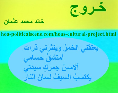hoa-politicalscene.com - HOAs Sacred Scripture: from "Exodus", by poet & journalist Khalid Mohammed Osman on horizontal lemon, turquoise and spring rectangle with central sky oval.