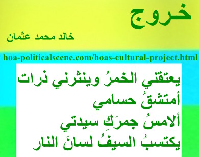 hoa-politicalscene.com - HOAs Sacred Scripture: from "Exodus", by poet & journalist Khalid Mohammed Osman on horizontal lemon, turquoise and spring rectangle with central snow rectangle.