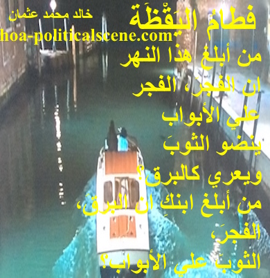 hoa-politicalscene.com - HOAs Sacred Scripture: from "Weaning of Vigilance", by poet & journalist Khalid Mohammed Osman on Venice.