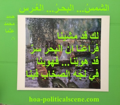 hoa-politicalscene.com - HOAs Sacred Scripture: from "The Sun, the Sea, the Wedding", by poet & journalist Khalid Mohammed Osman on Pierre Auguste Renoir's La Grenouillere, 1869.