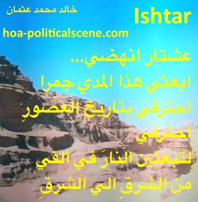 hoa-politicalscene.com - HOAs Scripture: from "Ishtar" by poet & journalist Khalid Mohammed Osman on mountains ruins. This piece of poetry is connected with "The Blood and the Course".