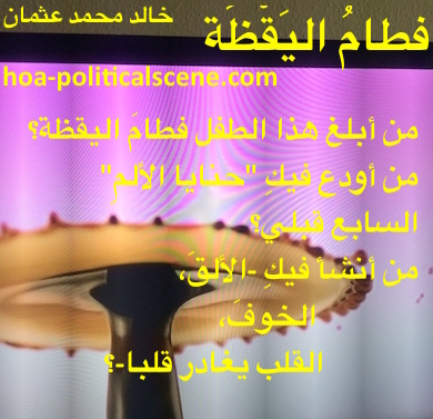 hoa-politicalscene.com - HOAs Scripture: from "Weaning of Vigilance", by poet & journalist Khalid Mohammed Osman on beautiful poster to print and decorate your home.