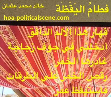 hoa-politicalscene.com - HOAs Scripture: from "Weaning of Vigilance", by poet & journalist Khalid Mohammed Osman on Rashaida's tent design from inside the tent.