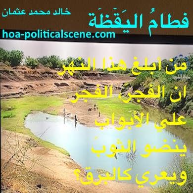 hoa-politicalscene.com - HOAs Scripture: from "Weaning of Vigilance", by poet & journalist Khalid Mohammed Osman on beautiful river valley in the Horn of Africa, HOA.