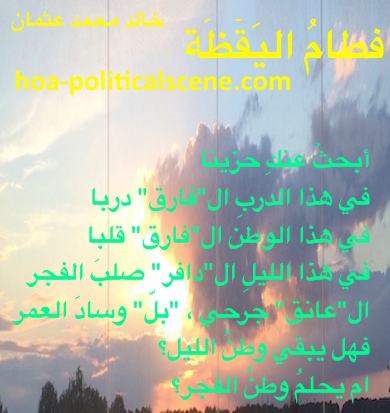 hoa-politicalscene.com - HOAs Scripture: from "Weaning of Vigilance", by poet & journalist Khalid Mohammed Osman on beautiful winter sunrise with dark clouds.