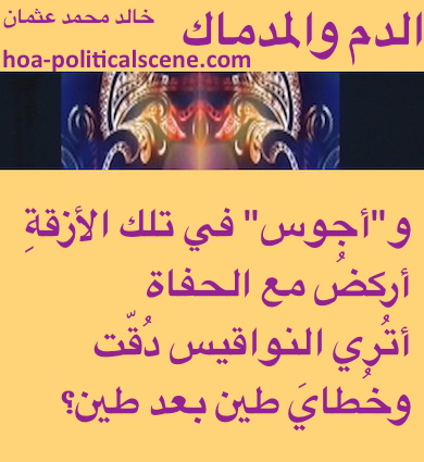 hoa-politicalscene.com - HOAs Scripture: from "The Blood and the Course", for Baghdad, by poet & journalist Khalid Mohammed Osman on beautiful masks with cantaloupe background.