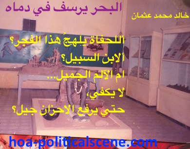 hoa-politicalscene.com - HOAs Verse: from "The Sea Fetters in Its Blood", by poet & journalist Khalid Mohammed Osman on the natural and historical customs museum in Khartoum, Sudan.