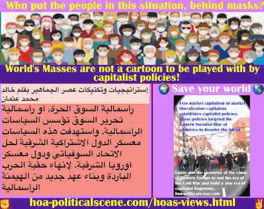 hoa-politicalscene.com/hoas-views.html - HOA's Views: آراء HOA: رأسمالية السوق الحرة تؤسس السياسات الرأسمالية. استهدفت الكتلة الاشتراكية الشرقية لحل الاتحاد السوفيتي