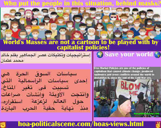 hoa-politicalscene.com/hoas-views.html - HOA's Views: آراء HOA: سياسات السوق الحرة هي إحدى سياسات الرأسمالية التي تسببت في تغيُّر المناخ، وأنتجت الأوبئة وأنشأت صراعات حول العالم