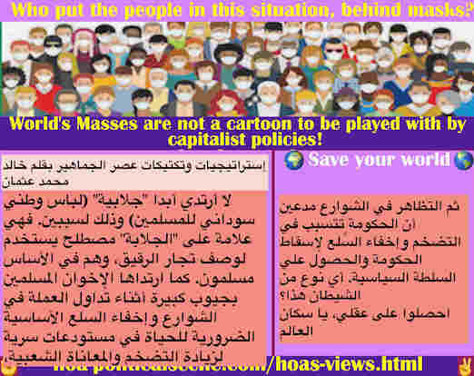 hoa-politicalscene.com/hoas-views.html - HOA's Views: آراء HOA: لا أرتدي أبداً "الجلابية" ، لأنها علامة على "الجلابة" مصطلح يستخدم لوصف تجار الرقيق الذين هم في الأساس مسلمون