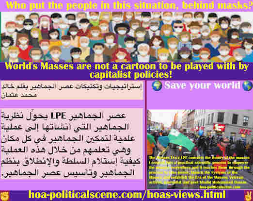 hoa-politicalscene.com/hoas-views.html - HOA's Views: آراء HOA: The Masses Era's LPE يحوِّل نظرية الجماهير التي خلقتها إلى عملية علمية عملية لتمكين الجماهير في كل مكان