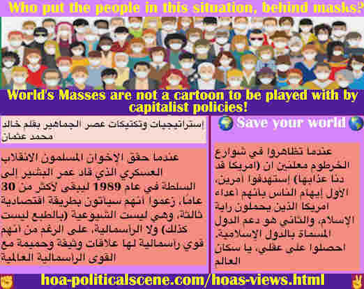 hoa-politicalscene.com/hoas-views.html - HOA's Views: آراء HOA: عندما حقق الإخوان المسلمون انقلاب عمر البشير في عام 1989، ادعوا طريقة اقتصادية ثالثة، لا الشيوعية ولا الرأسمالية