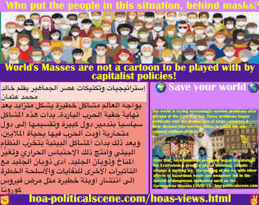 hoa-politicalscene.com/hoas-views.html - HOA's Views: آراء HOA: يواجه العالم مشاكل خطيرة بشكل متزايد بعد إنهاء حقبة الحرب الباردة. بدأت المشاكل سياسياً بتدمير دول كبيرة