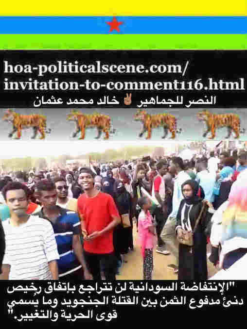 hoa-politicalscene.com/invitation-to-comment116-comments.html: Invitation to Comment 116: الإنتفاضة السودانية لن يحبطها إتفاق عمالة وخيانة لمبادئ وأخلاقيات الثورة بين القتلة المجلس العسكري وما يُسمي قوي الحرية والتغيير. Khalid Mohammed Osman's Arabic political quotes. 