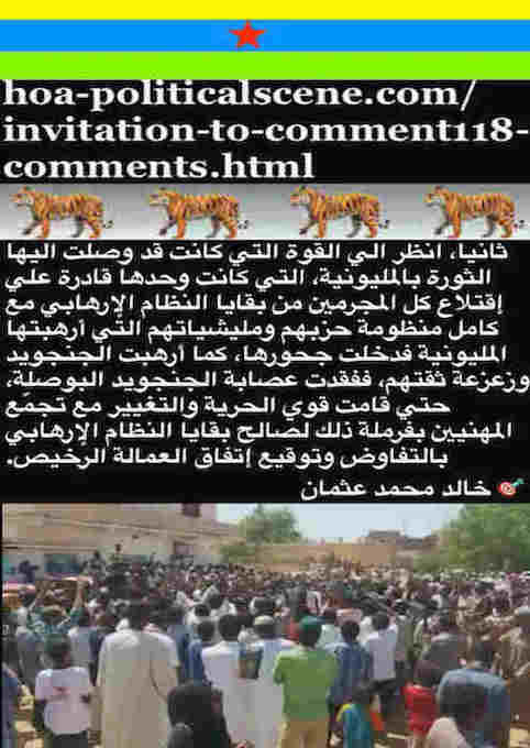 hoa-politicalscene.com/invitation-to-comment118-comments.html - Invitation to Comment 118 Comments: How do we make a qualitative difference in the Sudan's revolution? كيف نُحدِث فرقاً نوعياً في الثورة السودانية؟ 