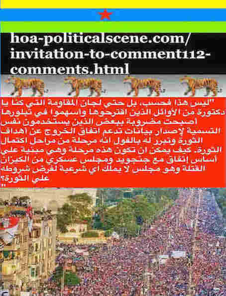 hoa-politicalscene.com/invitation-to-comment112-comments.html: Invitation to Comment 112 Comments: Even the Sudanese Resistance Committees became multiplied and infiltrated, after the Sudanese conspiracy agreement with the killers TMC and Janjaweed. 
