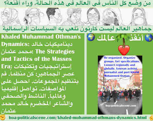 hoa-politicalscene.com/khaled-muhammad-othmans-dynamics.html - Khaled Muhammad Othman's Dynamics: ديناميكيات خالد محمد عثمان: كن منظماً. نظِّم المجموعات. احصل على المواصفات. تواصل إقليمياً وعالمياً