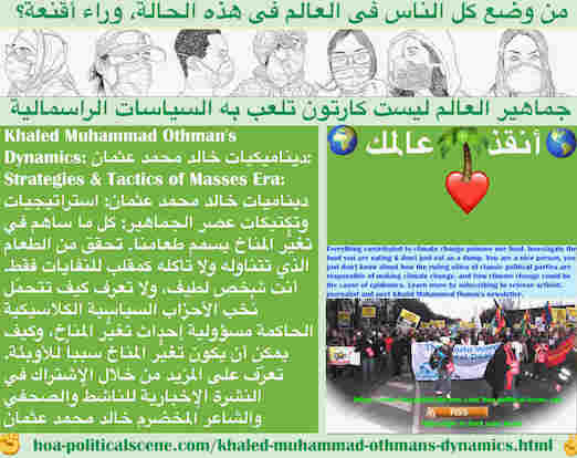 hoa-politicalscene.com/khaled-muhammad-othmans-dynamics.html - Khaled Muhammad Othman's Dynamics: ديناميكيات خالد محمد عثمان: كل ما ساهم في تغيُّر المناخ يسمم طعامنا فتحقق مما تتناوله